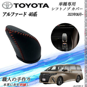 【ポイント10倍 送料無料】トヨタ 新型アルファード 40系 ハイブリッド 専用 シフトノブカバー DIY 本革材質 内装カスタムパーツ アクセサリー 爪キズ防止 取付簡単 車種専用設計 WeCar