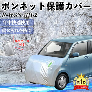 �y�|�C���g5�{ ���������z�{�c N-WGN JH1 JH2 �{���l�b�g�J�o�[ �h���t�����g�ی�J�o�[ �ԃJ�o�[ �� ���Ă��h�~ �A���`�G�C�W���O �h�o �u������ YouCar