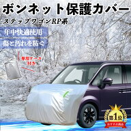 本田 ステップワゴン スパーダ RP系 ボンネットカバー 防炎フロント保護カバー 車カバー 劣化 日焼け防止…