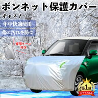 ダイハツ キャスト ボンネットカバー 防炎フロント保護カバー 車カバー 劣化 日焼け防止 アンチエイジン…