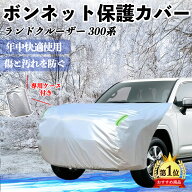 トヨタ ランドクルーザー 300系 ボンネットカバー 防炎フロント保護カバー 車カバー 劣化 日焼け防止 ア…