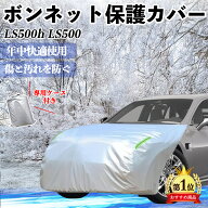 レクサス LS500h 500 LS350 ボンネットカバー 防炎フロント保護カバー 車カバー 劣化 日焼け防止 アンチ…