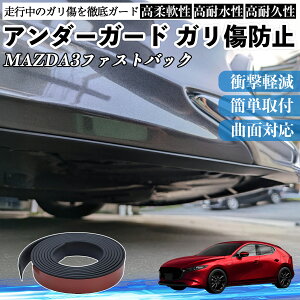 �y�|�C���g10�{ ���������z�}�c�_ MAZDA3�t�@�X�g�o�b�N �A���_�[�K�[�h �K�����h�~ �A���_�[�v���e�N�^�[ �o���p�[�K�[�h �G�A���K�[�h ���[�� ���B�� YouCar