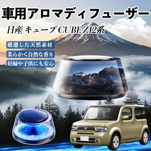 日産 キューブ CUBE Z12系 車 芳香剤 充電式アロマディフューザー 8色雰囲気ライト 精油3本付き 2025新型 消臭 空気芳香剤 飾り YouCar