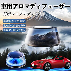 日産 フェアレディZ Z33 車 芳香剤 充電式アロマディフューザー 8色雰囲気ライト 精油3本付き 2025新型 消臭 空気芳香剤 飾り YouCar