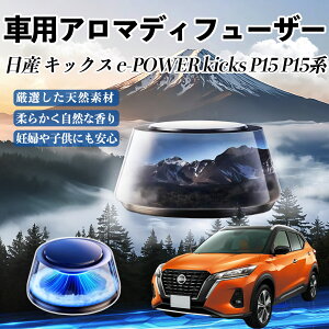 日産 キックス e-POWER kicks P15 P15系 車 芳香剤 充電式アロマディフューザー 8色雰囲気ライト 精油3本付き 2025新型 消臭 空気芳香剤 飾り YouCar