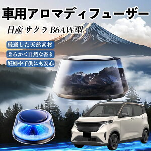日産 サクラ B6AW型 車 芳香剤 充電式アロマディフューザー 8色雰囲気ライト 精油3本付き 2025新型 消臭 空気芳香剤 飾り YouCar