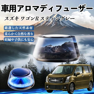 スズキ ワゴンR スティングレー 車 芳香剤 充電式アロマディフューザー 8色雰囲気ライト 精油3本付き 2025新型 消臭 空気芳香剤 飾り YouCar