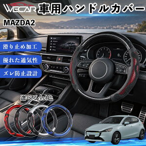 MAZDA2 �݊��� �n���h���J�o�[ �ԗp �X�e�A�����O�J�o�[ O�^ �y������ ���ʎ� �ʋC�� ����~�� ����h�~ ������� �J�[�{���� 3D�O���b�v YouCar