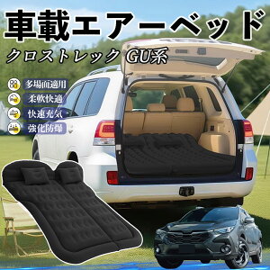 【ポイント10倍 送料無料】スバル クロストレック GU系 GUD/GUE型 車中泊マット エアーベッド エアーマット カーマットレス 車中泊 仮眠 後部座席 旅行用 電動ポンプ YouCar