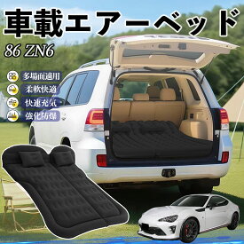【ポイント10倍 送料無料】トヨタ 86 ZN6 車中泊マット エアーベッド エアーマット カーマットレス 車中泊 仮眠 後部座席 旅行用 電動ポンプ YouCar