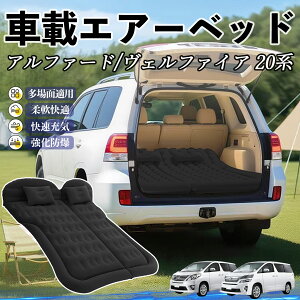 【ポイント10倍 送料無料】トヨタ アルファード ヴェルファイア 20系 車中泊マット エアーベッド エアーマット カーマットレス 車中泊 仮眠 後部座席 旅行用 電動ポンプ YouCar