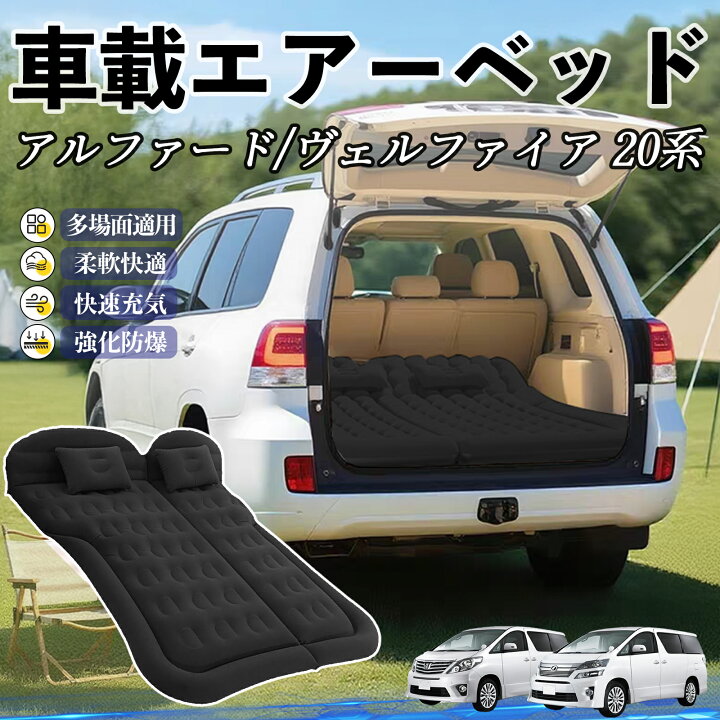 楽天市場】トヨタ アルファード ヴェルファイア 20系 車中泊マット 