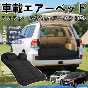 【ポイント10倍 送料無料】トヨタ アルファード ヴェルファイア 30系 車中泊マット エアーベッド エアーマット カーマットレス 車中泊 仮眠 後部座席 旅行用 電動ポンプ YouCar
