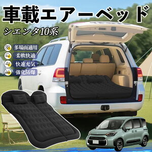 【ポイント10倍 送料無料】トヨタ シエンタ10系 MXPL10 MXPC10 車中泊マット エアーベッド エアーマット カーマットレス 車中泊 仮眠 後部座席 旅行用 電動ポンプ YouCar