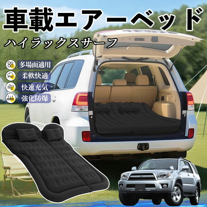 楽天市場】トヨタ ハイラックスサーフ 車中泊マット エアーベッド 