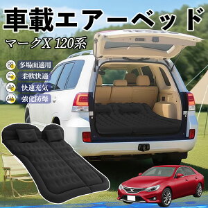 【ポイント10倍 送料無料】トヨタ マークX 120系 130系 車中泊マット エアーベッド エアーマット カーマットレス 車中泊 仮眠 後部座席 旅行用 電動ポンプ YouCar