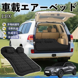 【ポイント10倍 送料無料】レクサス LBX Cool Relax Bespoke Build MORIZO RR 車中泊マット エアーベッド エアーマット カーマットレス 車中泊 仮眠 後部座席 旅行用 電動ポンプ YouCar