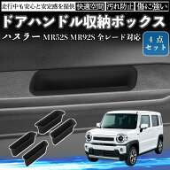 【ポイント10倍 送料無料】ハスラー MR52S MR92S 全レード対応 ドアハンドル収納ボックス 滑り止めマット…