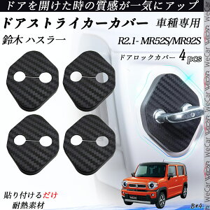 鈴木 ハスラ一 MR52S/MR92S ドアストライカーカバー カーボン調 パーツ アクセサリー 保護キャップ 錆防止 汚れ止 4個セット youcar