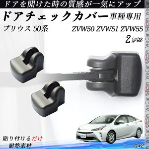 【ポイント10倍 送料無料】プリウス 50系 ZVW50 ZVW51 ZVW55 ドアヒンジカバー ドア ストッパーカバー カスタム パーツ アクセサリー 錆防止 汚防止 2個セット youcar