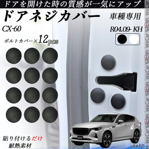 CX-60 KH ネジカバー ビス保護カバー 錆防止ネジカバー カードアネジ保護キャップ 錆防止 水防止 12個セット youcar