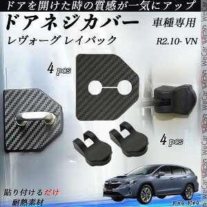 【ポイント10倍 送料無料】スバル レヴォーグ レイバック VN R2.10- ドアストライカーカバー ドアヒンジカバーセット ドレスアップパーツカーアクセサリー ドアカバー youcar