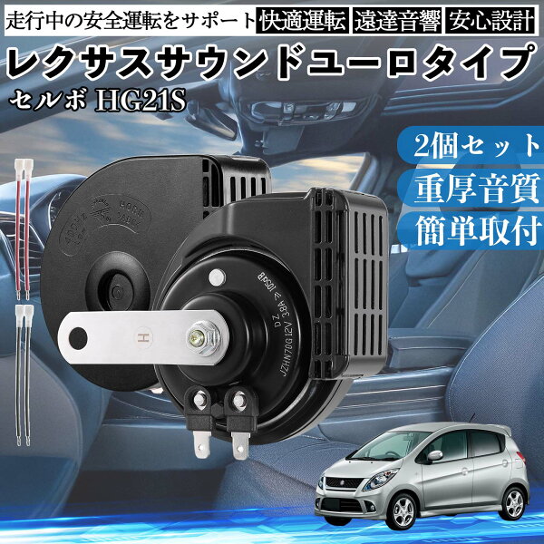 【ポイント10倍 送料無料】セルボ HG21S 全年式 ホーン クラクション ダブルサウンド レクサス風 純正サウンド 平型端子配線付 500Hz高音 400Hz低音 車検対応 105dB音量 12V車 保安基準適合 国産車向け 交換部品 カスタム用途 取付簡単 防水 防塵 音質重視 電装パーツ YouCar