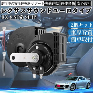 RX-8 SE�n SE3P �S�N�� �z�[�� �N���N�V���� �_�u���T�E���h ���N�T�X�� �����T�E���h ���^�[�q�z���t 500Hz���� 400Hz�ቹ �Ԍ��Ή� 105dB���� 12V�� �ۈ���K�� ���Y�Ԍ��� �������i �J�X�^���p�r