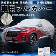 WR-V DG5型 2代目 互換性 ボディカバー 車用 車カバー ドア開閉可能 サイドジッパー付き 防水 防塵 UVカ…