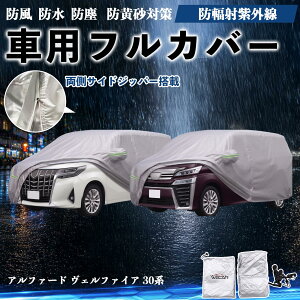 車用ボディカバー アルファード 防水」の人気商品一覧・価格比較 