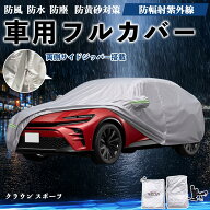 クラウン スポーツ 互換性 ボディカバー 車用 車カバー ドア開閉可能 サイドジッパー付き 防水 防塵 UVカ…