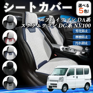 【ポイント10倍 送料無料】日産 エブリイワゴン DA系 スクラムワゴン DG系 NV100 カーシートカバー 車用 シートカバー 通気性 快適 耐久性 四季対応 撥水 座席保護 自動車 運転席用 YouCar