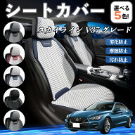 日産 スカイライン V37 グレード シートカバー 接触冷感 夏用 ひんやり 冷感カバー 爽涼 吸湿速乾 通気性…
