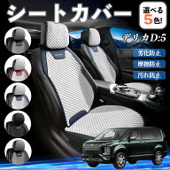 三菱 デリカD:5 シートカバー 接触冷感 夏用 ひんやり 冷感カバー 爽涼 吸湿速乾 通気性 撥水 座席保護 …