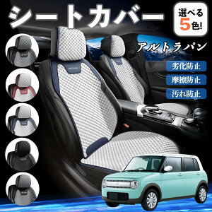 スズキ アルトラパン カーシートカバー 車用 シートカバー 通気性 快適 耐久性 四季対応 撥水 座席保護 自動車 運転席用 YouCar