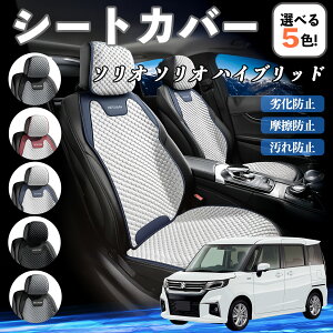 【ポイント10倍 送料無料】スズキ ソリオ ソリオ ハイブリッド カーシートカバー 車用 シートカバー 通気性 快適 耐久性 四季対応 撥水 座席保護 自動車 運転席用 YouCar