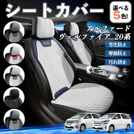 トヨタ アルファード ヴェルファイア 20系 シートカバー 接触冷感 夏用 ひんやり 冷感カバー 爽涼 吸湿速…