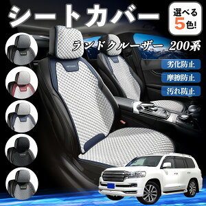 【ポイント10倍 送料無料】トヨタ ランドクルーザー 200系 カーシートカバー 車用 シートカバー 通気性 快適 耐久性 四季対応 撥水 座席保護 自動車 運転席用 YouCar