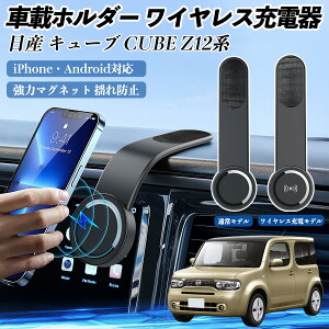 【ポイント10倍 送料無料】日産 キューブ CUBE Z12系 車載ホルダー スマホホルダー ワイヤレス充電 15W マグネット 360°回転 車載充電器 折り畳み 超強磁力 YouCar