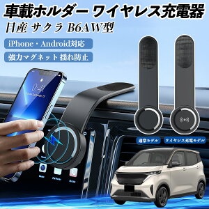 【ポイント10倍 送料無料】日産 サクラ B6AW型 車載ホルダー スマホホルダー ワイヤレス充電 15W マグネット 360°回転 車載充電器 折り畳み 超強磁力 YouCar