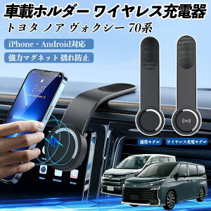 【ポイント10倍 送料無料】トヨタ ノア ヴォクシー 70系 車載ホルダー スマホホルダー ワイヤレス充電 15W マグネット 360°回転 車載充電器 折り畳み 超強磁力 YouCar