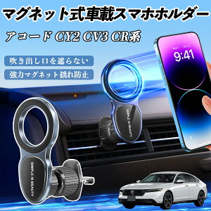 【ポイント10倍 送料無料】本田 アコード CY2 CV3 CR系 スマホホルダー 車載ホルダー 車 マグネット MagSafe対応 車 スマホスタンド エアコン 吹き出し口 YouCar