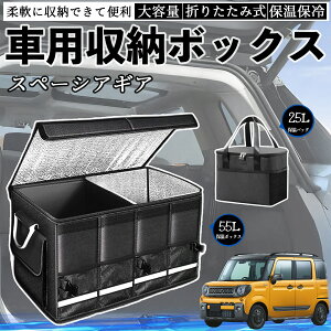 【ポイント10倍 送料無料】スズキ スペーシアギア ハイブリッド 車用 収納ボックス トランクボックス 大容量 折り畳み式 保温 保冷 耐摩耗 防水 保温バッグ別売り YouCar