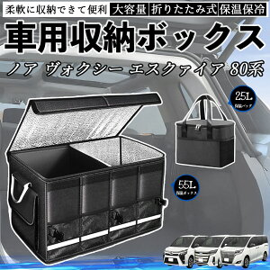 トヨタ ノア ヴォクシー エスクァイア 80系 車用 収納ボックス トランクボックス 大容量 折り畳み式 保温 保冷 耐摩耗 防水 保温バッグ別売り YouCar