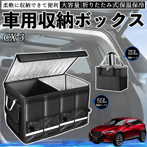 マツダ CX-3 車用 収納ボックス トランクボックス 大容量 折り畳み式 保温 保冷 耐摩耗 防水 保温バッグ別売り YouCar