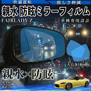 �y�|�C���g10�{ ���������zFAIRLADY Z RZ34 R4.8�` �݊��� �e�� �hῃ~���[�t�B���� �ԗp ���E�m�� �����^�C�v �ی�t�B���� ���S�^�] ���E�N���A ���H�h�~ ��ԑ΍� �ᔽ�� ������ �J�V �ی�V�[