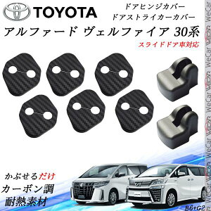 トヨタ アルファード ヴェルファイア 30系 ドアストライカーカバー ドアヒンジカバーセット スライドドア対応 ドレスアップパーツアクセサリー カーボン柄 WeCar