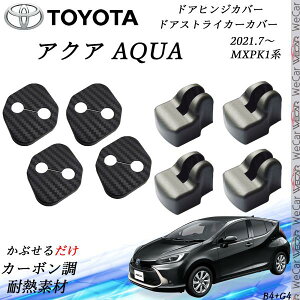 トヨタ MX系 新型アクア AQUA ドアストライカーカバー ドアヒンジカバーセット スライドドア対応 ドレスアップパーツアクセサリー カーボン柄 WeCar