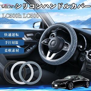 LC500h LC500 �݊��� �V���R���n���h���J�o�[ �ԗp �ȒP���� ������� ����~�� �X�e�A�����O ���� �􂦂� �\�t�g �X�g���b�` �ϖ��Ր� �芾�΍� �ی^ D�^ �킹�邾�� ���n 3D �����P �_��f�� 